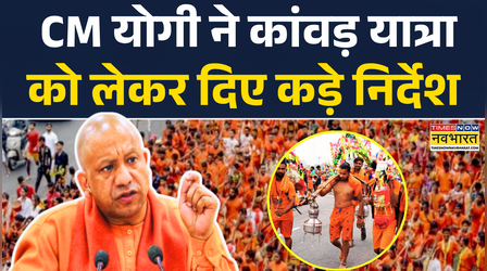 CM Yogi On Kanwar Yatra: कावड़ यात्रा को लेकर योगी आदित्यनाथ ने दिए कड़े निर्देश ! | Uttar Pradesh