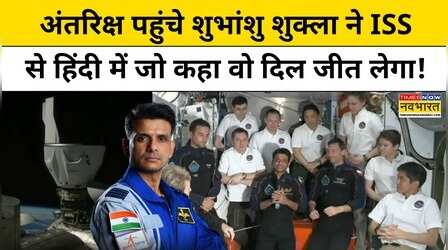 IAF के Shubhanshu Shukla ने ISS से दिया Hindi में Message जो हो गया Viral | Hindi News | TNNB