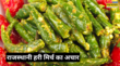 Hari Mirch Ka Achar Recipe हरी मिर्च का राजस्थानी आचार इस तरह बनाएंगे तो 2 की जगह 4 रोटी खाएंगे फटाफट नोट करें रेसिपी