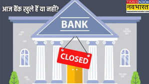 Bank Holiday Today 28 जून को बैंक खुले हैं या नहीं ब्रांच जाने से पहले कर लें चेक