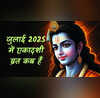 Ekadashi July 2025 जुलाई में एकादशी कब है 2025 जानें देवशयनी एकादशी और कामिका एकादशी की तिथि समय और पारण समय