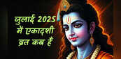 Ekadashi July 2025: जुलाई में एकादशी कब है 2025, जानें देवशयनी एकादशी और कामिका एकादशी की तिथि, समय और पारण समय