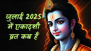 Ekadashi July 2025 जुलाई में एकादशी कब है 2025 जानें देवशयनी एकादशी और कामिका एकादशी की तिथि समय और पारण समय