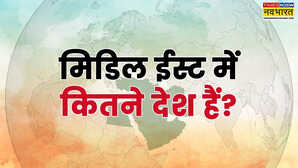 मिडिल ईस्ट में कितने और कौन-कौन से देश हैं