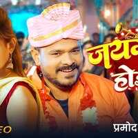 Jaymala Hoe Song प्रमोद प्रेमी और बेबी काजल के गाने ने उड़ाया गर्दा देखें वीडियो