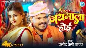Jaymala Hoe Song प्रमोद प्रेमी और बेबी काजल के गाने ने उड़ाया गर्दा देखें वीडियो