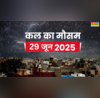 कल का मौसम 29 June 2025 संडे-मंडे बादल बरसेंगे मूसलाधार आंधी-तूफान संग होगा वज्रपात ओलावृष्टि से रहें सावधान