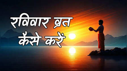 Ravivar Vrat Kaise Karein: रविवार व्रत करने की विधि और लाभ, जानें रविवार का व्रत कैसे किया जाता है, क्या हैं नियम