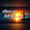 Ravivar Vrat Kaise Karein रविवार व्रत करने की विधि और लाभ जानें रविवार का व्रत कैसे किया जाता है क्या हैं नियम