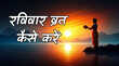 Ravivar Vrat Kaise Karein रविवार व्रत करने की विधि और लाभ जानें रविवार का व्रत कैसे किया जाता है क्या हैं नियम