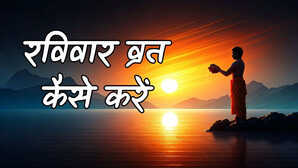 Ravivar Vrat Kaise Karein रविवार व्रत करने की विधि और लाभ जानें रविवार का व्रत कैसे किया जाता है क्या हैं नियम