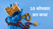 Somwar Vrat Katha In Hindi पढ़ें सोलह सोमवार व्रत की संपूर्ण कथा पूरी होगी मनचाहे वर की इच्छा