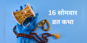 Somwar Vrat Katha In Hindi: पढ़ें सोलह सोमवार व्रत की संपूर्ण कथा, पूरी होगी मनचाहे वर की इच्छा