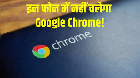 1 अगस्त से इन फोन पर नहीं चलेगा Google Chrome! कहीं आपका फोन भी लिस्ट में तो नहीं?