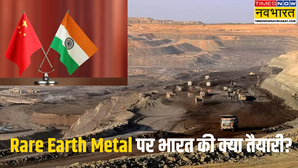 Explained दुर्लभ मिनरल को लेकर चीन की नापाक चाल जानिए भारत कैसे कर रहा जवाब देने की तैयारी