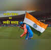 भारतीय क्रिकेट के लिए ऐतिहासिक है जून का आखिरी सप्ताह जीते हैं 3 बड़े ICC ट्रॉफी