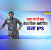 चाय वाले का बेटा बना IPS अधिकारी बिना कोचिंग क्रैक किया UPSC एग्जाम