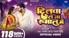 Dilwa Le Ja Rumaal Me Song खूब धमाल मचा रहा है पवन सिंह का ये गाना देखें वीडियो