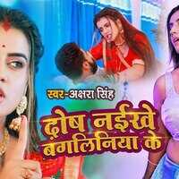 अक्षरा सिंह के दोष नईखे बंगलिनिया के गाने ने उड़ाया गर्दा वीडियो हुआ वायरल