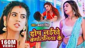 अक्षरा सिंह के दोष नईखे बंगलिनिया के गाने ने उड़ाया गर्दा वीडियो हुआ वायरल