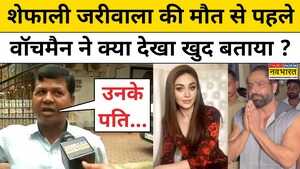 Shefali Jariwala Newsअभिनेत्री शेफाली की मौत से पहले वॉचमैन ने क्या देखा खुद बताया Hindi News