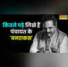 इंजीनियरिंग छोड़ एक्टिंग में आए पंचायत के बनराकस जानें कहां से ली है डिग्री