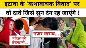 Etawah Kathavachak vivad कथावाचक विवाद पर वो दावे जिसे सुन दंग रह जाएंगे Hindi News TNNB