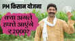 PM Kisan Yojana 20वीं किस्त जल्द जारी होने की उम्मीद 2000 पाने के लिए ये 4 काम अभी कर लें