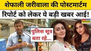 Shefali Jariwala Newsशेफाली जरीवाला की पोस्टमार्टम रिपोर्ट को लेकर ये बड़ी खबर आई Hindi News