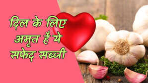 दिल की सेहत संभाले बैठी है ये सफेद सब्जी कहलाती है नेचुरल एंटीबायोटिक शरीर में बढ़ाती है खून का दौरा