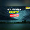 कल का मौसम 30 June 2025 घनघोर घटाएं करेंगी बारिश मूसलाधार बादल फटने के साथ आएगा तूफान वज्रपात-लैंडस्लाइड से सावधान