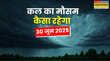 कल का मौसम 30 June 2025 घनघोर घटाएं लाईं भारी बारिश का पैगाम बादल फटने के साथ आएगा तूफान वज्रपात-लैंडस्लाइड से सावधान