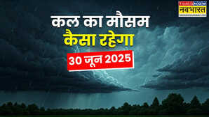 कल का मौसम 30 June 2025 घनघोर घटाएं लाईं भारी बारिश का पैगाम बादल फटने के साथ आएगा तूफान वज्रपात-लैंडस्लाइड से सावधान