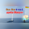 भारत के अलावा सिर्फ एक और देश के पास है ब्रह्मोस मिसाइल लेकिन वो रूस नहीं है