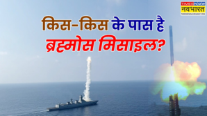 भारत के अलावा सिर्फ एक और देश के पास है ब्रह्मोस मिसाइल लेकिन वो रूस नहीं है