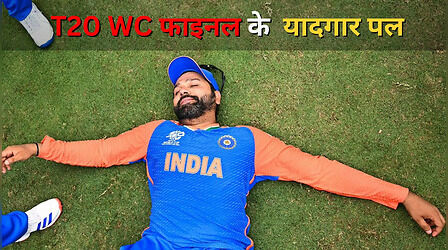 T20 World Cup 2024 जीत का पूरा हुआ एक साल, रोहित ने फाइनल मैच के भावुक पलों को ऐसे किया याद