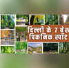 मानसून में पिकनिक के लिए बेस्ट हैं दिल्ली के ये स्पॉट फ्रेंड्स और फैमिली के साथ बिता सकते हैं क्वालिटी टाइम