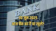 Bank Holiday Today क्या आज सोमवार 30 जून 2025 को बैंक बंद रहेंगे या खुले रहेंगे देखें RBI की छुट्टियों की लिस्ट