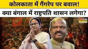 Kolkata Law College Case कोलकाता में गैंगरेप पर बवाल क्या बंगाल में President Rule लगेगा
