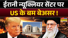 Israel Iran War Updates ईरान का सबसे अहम न्यूक्लियर बेस सुरक्षित Isfahan Nuclear Centre Top News