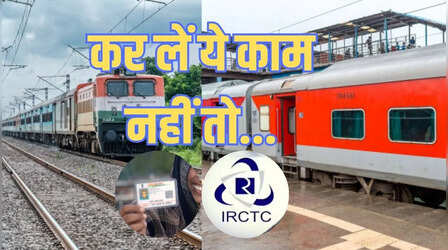 1 जुलाई से तत्काल टिकट बुकिंग का नया नियम, कैसे करें Aadhaar से IRCTC अकाउंट लिंक