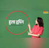 Hula Hooping डेली वर्कआउट में शामिल करें हुला हूपिंग तन के साथ मन को भी दुरुस्त रखेगी प्लास्टिक रिंग