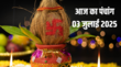 3 जुलाई के पंचांग के जानें शुभ-अशुभ मुहूर्त दिशाशूल राहुकाल का समय आज कौन सा व्रत है