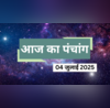 04 जुलाई 2025 के दिन कौन सा व्रत है आज के पंचांग से जानें पूजन-व्रत के संयोग दिशाशूल और राहुकाल का समय