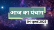 04 जुलाई 2025 के दिन कौन सा व्रत है आज के पंचांग से जानें पूजन-व्रत के संयोग दिशाशूल और राहुकाल का समय