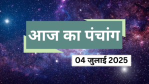 04 जुलाई 2025 के दिन कौन सा व्रत है आज के पंचांग से जानें पूजन-व्रत के संयोग दिशाशूल और राहुकाल का समय