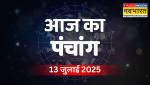 13 जुलाई 2025 के पंचांग से जानें आज की शुभ और अशुभ तिथि नक्षत्र राहुकाल और व्रत-त्योहार की पूरी जानकारी