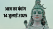 सावन के पहले सोमवार पर क्या है शुभ मुहूर्त ग्रह-नक्षत्रों का प्रभाव दिशाशूल राहूकाल का समय जानें 14 जुलाई के पंचांग से