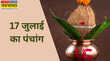 17 जुलाई का पंचांग जानें देसी कैलेंडर में कौन सी तिथि है कब रहेगा शुभ मुहूर्त किस समय लगेगा राहुकाल