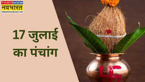 17 जुलाई का पंचांग जानें देसी कैलेंडर में कौन सी तिथि है कब रहेगा शुभ मुहूर्त किस समय लगेगा राहुकाल